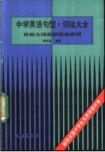 中学英语句型、词组大全