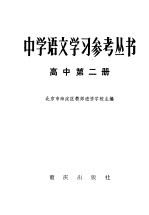 中学语文学习参考丛书 高中第2册