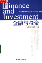 WTO实用英语会话学习丛书 金融与投资