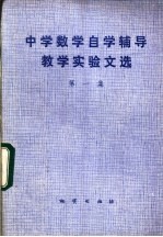 中学数学自学辅导教学实验文选 第1集