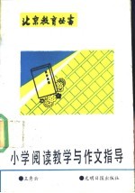 小学阅读教学与作文指导