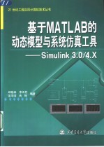 基于MATLAB的动态模型与系统仿真工具——Simulink 3.0/4.X