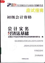 2004年全国会计专业技术资格考试应试指南 初级会计资格：会计实务·经济法基础