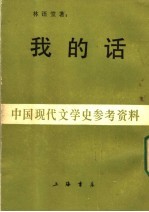 中国现代文学史参考资料 我的话 上 行素集