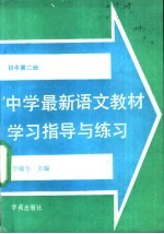 中学最新语文教材学习指导与练习 初中第2册