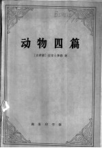 动物四篇  动物之构造、动物之运动、动物之行进、动物之生殖