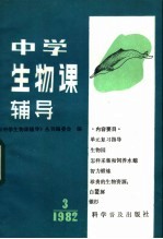 中学生物课辅导 1982年 第3期