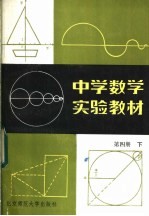 中学数学实验教材 第4册 下