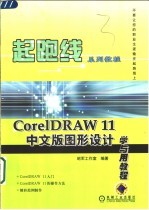 CorelDRAW ll中文版图形设计学与用教程