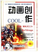 动画创作COOL 3DS MAX 3.0 + Softlmage