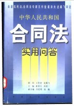 中华人民共和国合同法实用问答