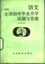 1989全国初中毕业升学试题与答案  语文