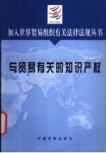 加入世界贸易组织有关法律法规丛书 与贸易有关的知识产权