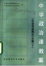 中学政治课教案 社会发展简史分册 下