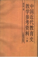 中国近代教育史教学参考资料  下