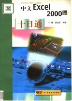 中文Excel 2000十日通