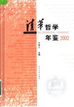 清华哲学年鉴 2002