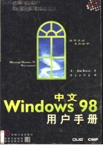 中文Windows 98用户手册