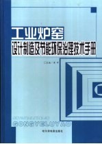 工业炉窑设计制造及节能环保治理技术手册