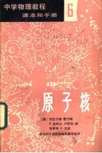 中学物理教程  学生读物  6  原子核