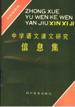 中学语文课文研究信息集 初中第4册