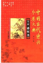 中国古代诗词分类大典 第6册 感怀类