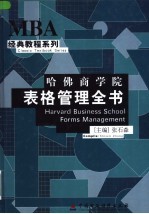 哈佛商学院表格定理全书 4