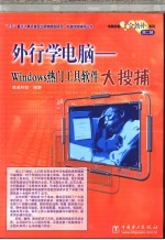 外行学电脑 Windows热门工具软件大搜捕