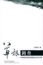 草根调查-中国基层发展问题的社会学分析