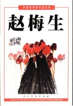 中国美术家作品丛书 赵梅生