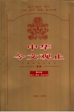 中华今文观止 第5卷 散文·随笔·报告文学 1985-1998