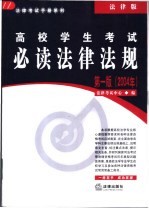 高校学生考试必读法律法规 第1版 民事诉讼法与仲裁制度编