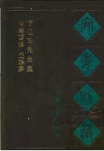 宛委别藏 104 古逸民先生集