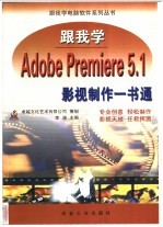 跟我学Adobe Premiere 5.1 影视制作一书通