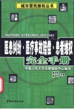 医患纠纷·医疗事故赔偿·患者维权完全手册