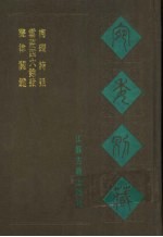 宛委别藏 116 梅磵诗话