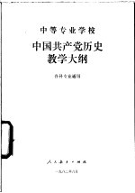 中等专业学校 中国共产党历史教学大纲 各科专业通用