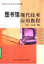 图书馆现代技术应用教程