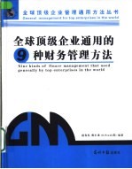 全球顶级企业通用的9种财务管理方法