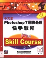 中文版Photoshop 7图像处理快手教程