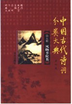 中国古代诗词分类大典 第5册 风物季候类