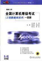 全国计算机等级考试 三级数据库技术 一册通 最新大纲