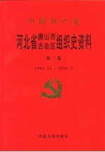 中国共产党河北省唐山市古冶区组织史资料 第3卷 1992.12-1998.3