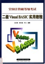 全国计算机等级考试二级Visual BASIC实用教程