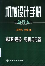 机械设计手册 单行本 减 变 速器·电机与电器