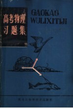 高考物理习题集