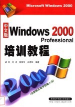 中文版Windows 2000 Professional培训教程