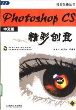 Photoshop CS精彩创意