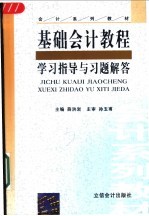 基础会计教程学习指导与习题解答