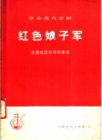 革命现代京剧《红色娘子军》主要唱段京胡伴奏谱